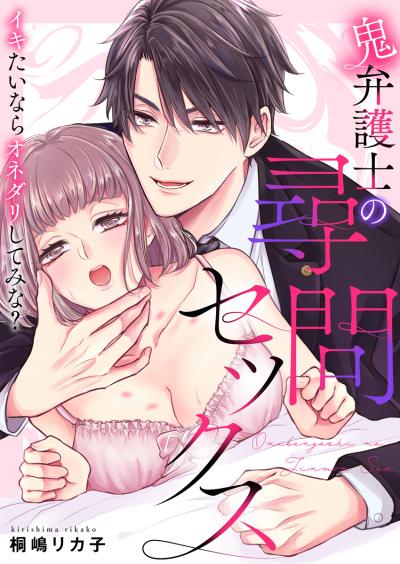 鬼弁護士の尋問セックス～イキたいならオネダリしてみな?～ 【電子限定描き下ろし漫画付き】