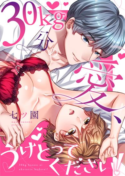 30kg分の愛、うけとってください!【電子限定描き下ろし漫画付き】