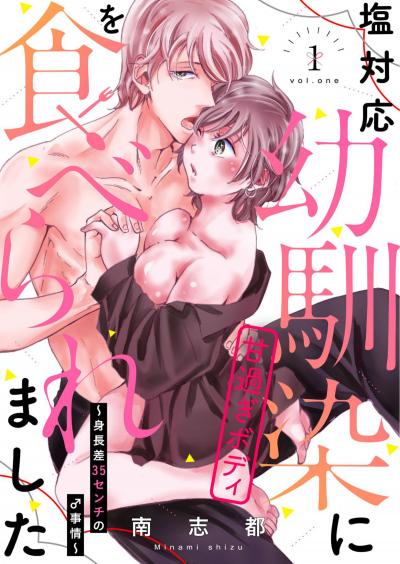 塩対応幼馴染に甘過ぎボディを食べられました ～身長差35センチの♂事情～【電子限定描き下ろし漫画付き】