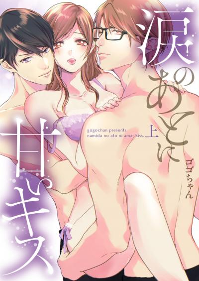 涙のあとに甘いキス～どっちも好きじゃ、ダメですか?～【単行本版】