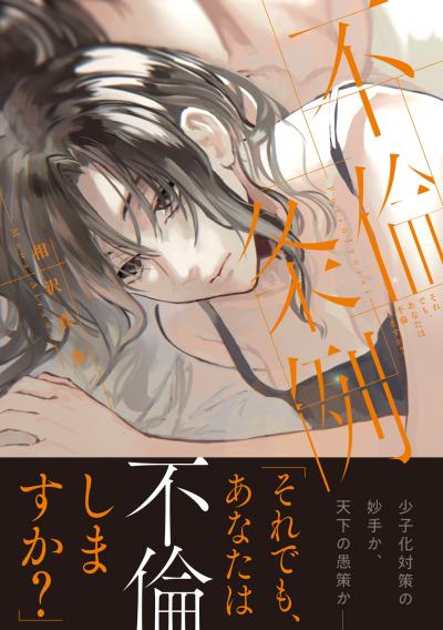 不倫条例～それでも、あなたは不倫しますか?～【コミックス版】