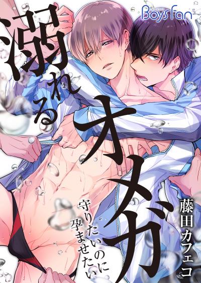 【無料お試し版】溺れるオメガ ―守りたいのに孕ませたい―