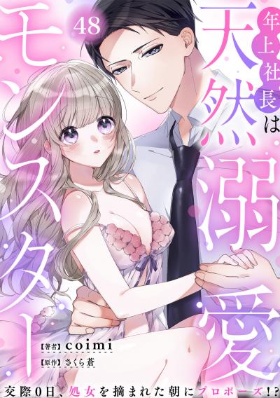 年上社長は天然溺愛モンスター～交際0日、処女を摘まれた朝にプロポーズ!?～