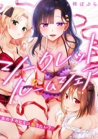 シークレットルームシェア～女の子のヒミツ知りたい?～【フルカラー】