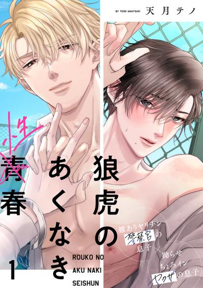 【無料お試し版】狼虎のあくなき青春