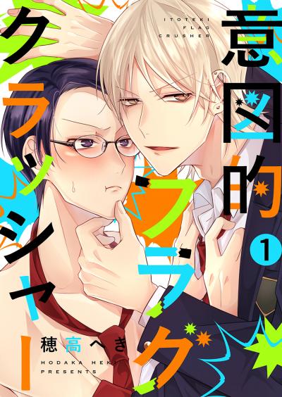 【無料お試し版】意図的フラグクラッシャー