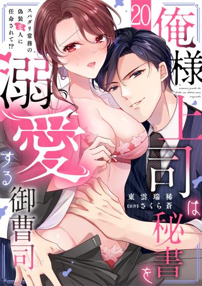 俺様上司は秘書を溺愛する御曹司~スパダリ常務の偽装恋人に任命されて!?