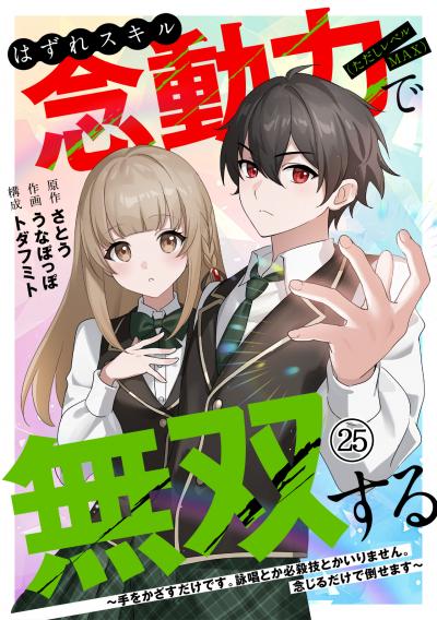 はずれスキル念動力(ただしレベルMAX)で無双する~手をかざすだけです。詠唱とか必殺技とかいりません。念じるだけで倒せます~