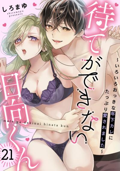 待てができない日向くん～いろいろおっきな年下カレにたっぷり愛されました～