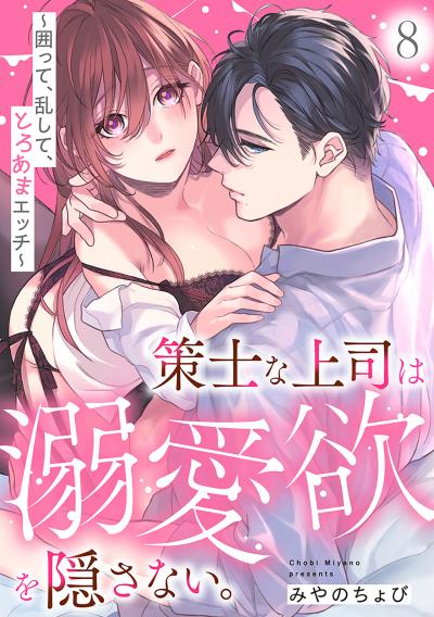 策士な上司は溺愛欲を隠さない。～囲って、乱して、とろあまエッチ～