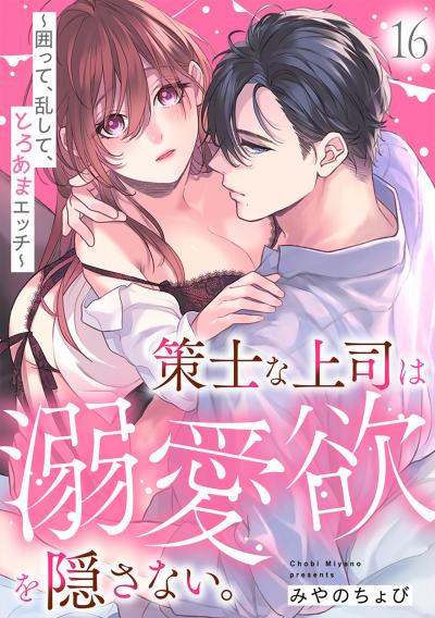 策士な上司は溺愛欲を隠さない。~囲って、乱して、とろあまエッチ~