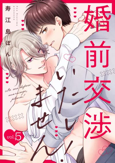 婚前交渉いたしません!