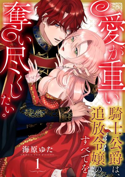 【無料お試し版】愛が重い騎士公爵は、追放令嬢のすべてを奪い尽くしたい。