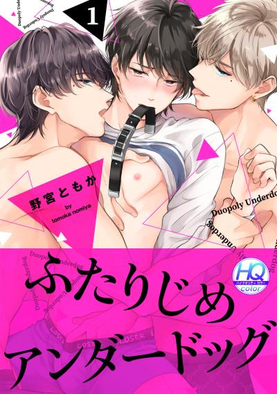 【無料お試し版】ふたりじめアンダードッグ【HQカラー】
