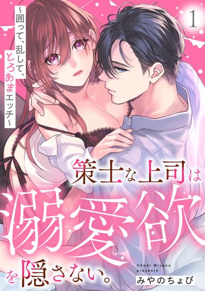【無料お試し版】策士な上司は溺愛欲を隠さない。～囲って、乱して、とろあまエッチ～