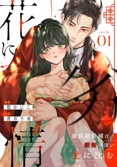 【無料お試し版】花に劣情 ～後宮妃候補は護衛の深い愛に沈む～