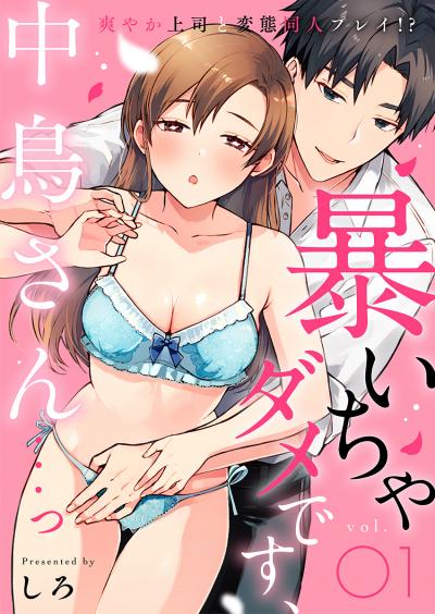 【無料お試し版】暴いちゃダメです、中鳥さん…っ～爽やか上司と変態同人プレイ!?～