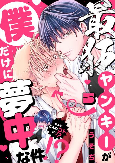 最狂ヤンキーが僕だけに夢中な件!?