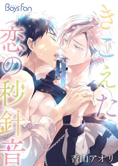 【無料お試し版】きこえた恋の秒針音