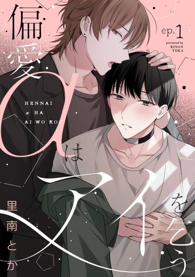【無料お試し版】偏愛αはアイを乞う