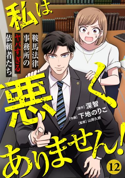 私は悪くありません!~鞍馬法律事務所のヤバすぎる依頼者たち~