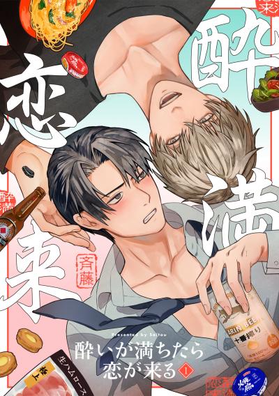 【無料お試し版】酔いが満ちたら恋が来る