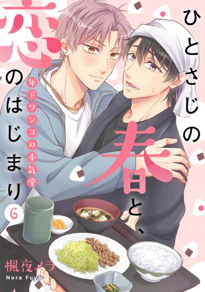 ひとさじの春と、恋のはじまり~年下ワンコの本気愛~