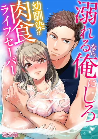 【無料お試し版】溺れるなら俺にしろ~幼馴染は肉食ライフセーバー~ 2025/12/13~2025/12/26