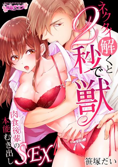 【無料お試し版】ネクタイ解くと2秒で獣~肉食後輩の本能むき出しSEX~ 2025/12/13~2025/12/26