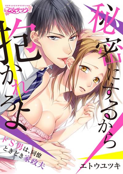 【無料お試し版】秘密にするから抱かれろよ~ドS男は、同僚ときどき家政夫 2025/12/13~2025/12/26