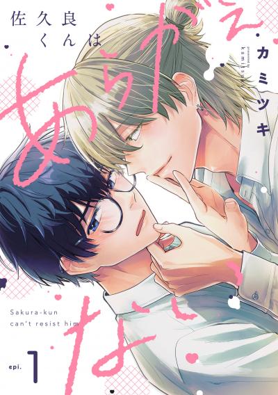 佐久良くんはあらがえない