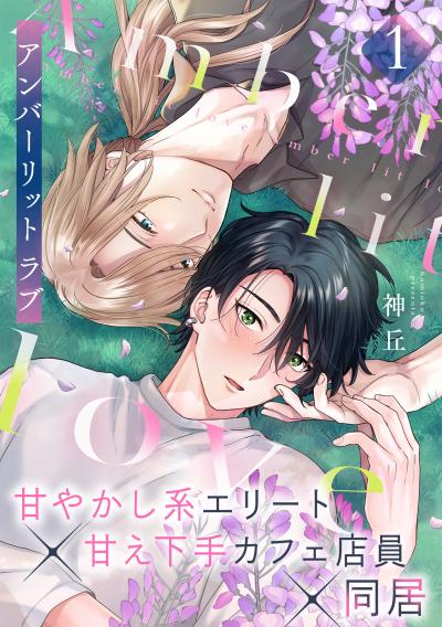 アンバーリット ラブ