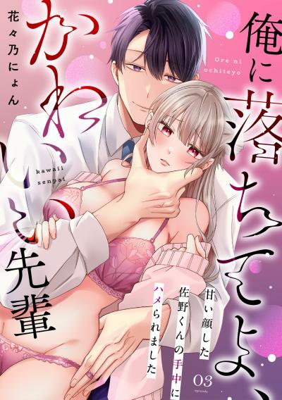 俺に落ちてよ、かわいい先輩~甘い顔した佐野くんの手中にハメられました~