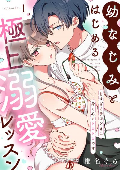 【無料お試し版】幼なじみとはじめる極上溺愛レッスン～甘すぎる手ほどきに身も心もトロトロです～ 2026/2/28～2026/3/13