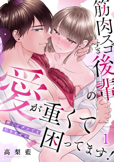 【無料お試し版】筋肉スゴすぎ後輩の愛が重くて困ってます!押してダメでも引きません 2026/3/10～2026/3/23