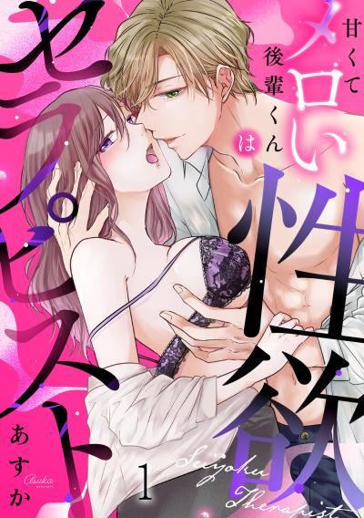 【無料お試し版】甘くてメロい後輩くんは性欲セラピスト 2026/3/10～2026/3/23