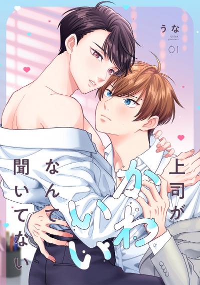 【無料お試し版】上司がかわいいなんて聞いてない 2026/3/17~2026/3/30