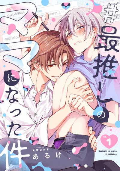 【無料お試し版】#最推しのママになった件 2026/3/17~2026/3/30