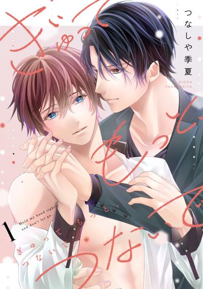 【無料お試し版】ぎゅって もっと、つないで 2026/3/17~2026/3/30