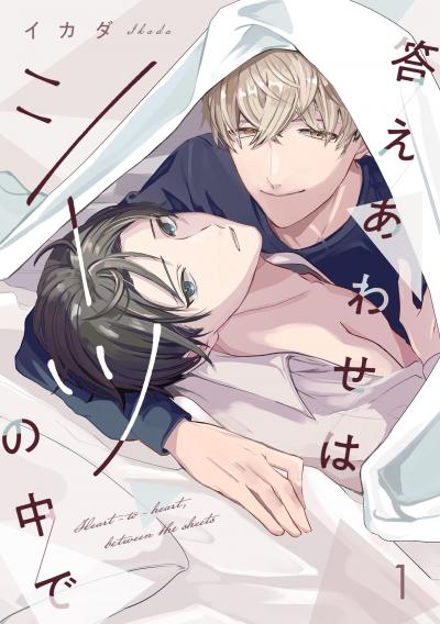 【無料お試し版】答えあわせはシーツの中で 2026/3/17~2026/3/30