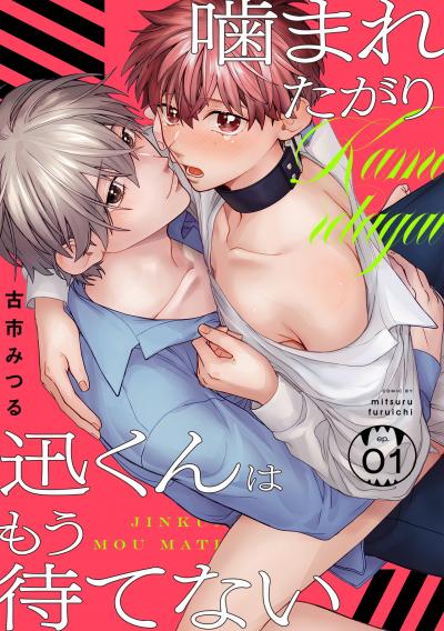 【無料お試し版】噛まれたがり迅くんはもう待てない 2026/3/17~2026/3/30