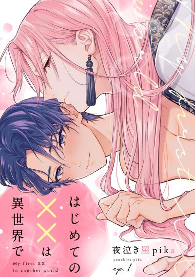 【無料お試し版】はじめての××は異世界で 2026/3/17～2026/3/30