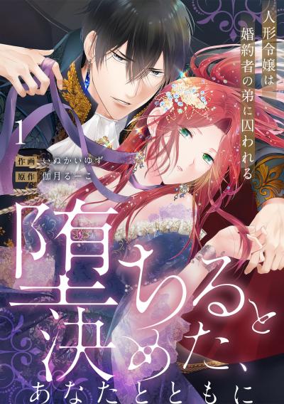 【無料お試し版】【ラブフリック】堕ちると決めた、あなたとともに~人形令嬢は婚約者の弟に囚われる~ 2026/3/18~2026/3/31
