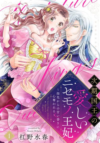 【無料お試し版】【ラブフリック】次期国王の愛しいニセモノ王妃~指先からの甘い香りに心奪われる~ 2026/3/18~2026/3/31