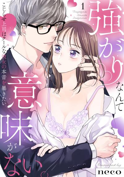 【無料お試し版】【ラブフリック】強がりなんて意味がない。こじらせ上司はクールな彼女の本音を暴きたい 2026/3/18~2026/3/31