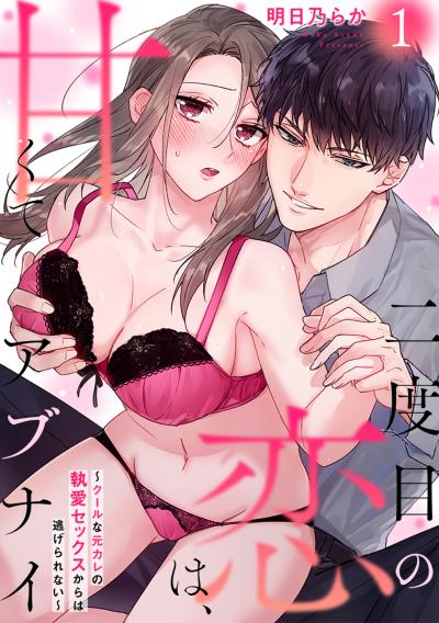 【無料お試し版】二度目の恋は、甘くてアブナイ~クールな元カレの執愛セックスからは逃げられない~ 2026/5/11~2026/5/24
