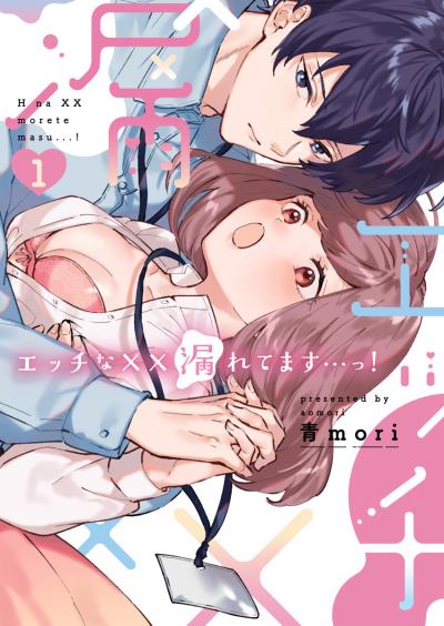 【無料お試し版】エッチな××漏れてます…っ!～クールな同僚はド変態でした～【単行本版】 2026/6/25～2026/7/8