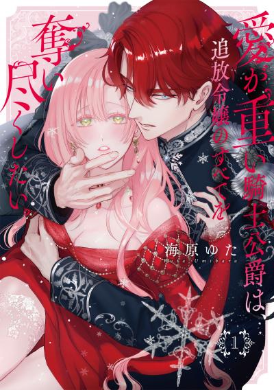 【無料お試し版】愛が重い騎士公爵は、追放令嬢のすべてを奪い尽くしたい。【コミックス版/電子限定描き下ろし漫画付き】 2026/6/25～2026/7/8