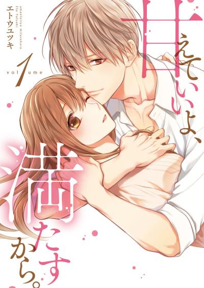 【無料お試し版】甘えていいよ、満たすから。～本音のHで乱される夜～【単行本版】 2026/6/25～2026/7/8