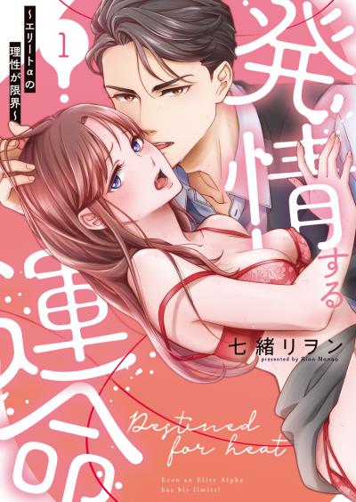 【無料お試し版】発情する運命～エリートαの理性が限界～【単行本版】 2026/6/25～2026/7/8